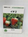 イチゴ (NHK趣味の園芸 よくわかる栽培12か月) NHK出版 矢部 和則