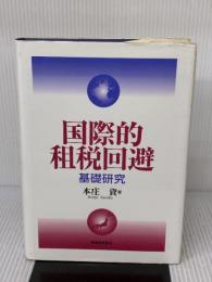 【※イタミ有り】国際的租税回避: 基礎研究 税務経理協会 本庄 資