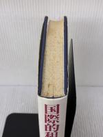 【※イタミ有り】国際的租税回避: 基礎研究 税務経理協会 本庄 資