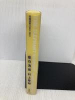 「象の消滅」 短篇選集 1980-1991 新潮社 村上 春樹