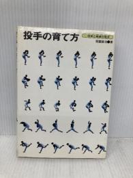 投手の育て方―技術と練習の指導 ベースボール・マガジン社 稲葉誠治