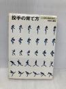 投手の育て方―技術と練習の指導 ベースボール・マガジン社 稲葉誠治