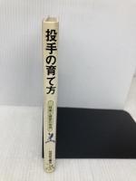 投手の育て方―技術と練習の指導 ベースボール・マガジン社 稲葉誠治