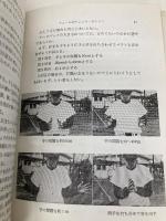 投手の育て方―技術と練習の指導 ベースボール・マガジン社 稲葉誠治