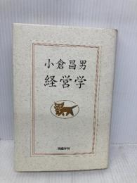 小倉昌男　経営学 日経BP 小倉 昌男