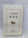 小倉昌男　経営学 日経BP 小倉 昌男