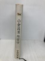 小倉昌男　経営学 日経BP 小倉 昌男