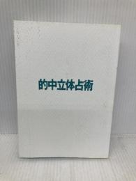 【※カバー無し】的中立体占術 TTJ・たちばな出版 及川 遼