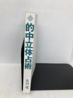 【※カバー無し】的中立体占術 TTJ・たちばな出版 及川 遼