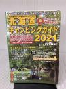 北海道キャンピングガイド2021 ギミック