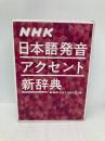 NHK日本語発音アクセント新辞典 NHK出版 　