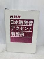 NHK日本語発音アクセント新辞典 NHK出版 　