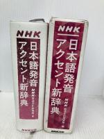 NHK日本語発音アクセント新辞典 NHK出版 　