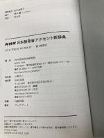 NHK日本語発音アクセント新辞典 NHK出版 　