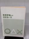 【※カバー無し】教育評価との付き合い方 ――これからの教師のために さくら社 関田一彦