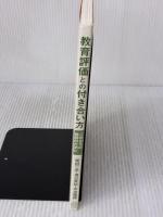 【※カバー無し】教育評価との付き合い方 ――これからの教師のために さくら社 関田一彦