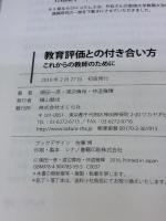【※カバー無し】教育評価との付き合い方 ――これからの教師のために さくら社 関田一彦