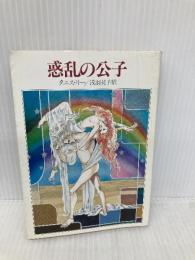 惑乱の公子 (ハヤカワ文庫 FT 89) 早川書房 タニス リー