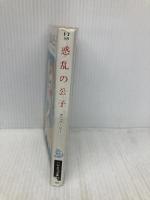 惑乱の公子 (ハヤカワ文庫 FT 89) 早川書房 タニス リー