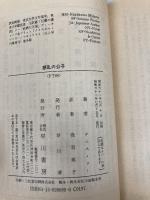 惑乱の公子 (ハヤカワ文庫 FT 89) 早川書房 タニス リー