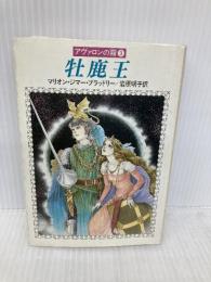 牡鹿王 (ハヤカワ文庫 FT フ 4-3 アヴァロンの霧 3) 早川書房 マリオン・ジマー ブラッドリー
