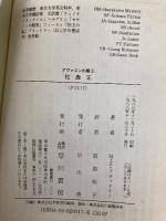 牡鹿王 (ハヤカワ文庫 FT フ 4-3 アヴァロンの霧 3) 早川書房 マリオン・ジマー ブラッドリー
