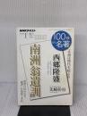 西郷隆盛『南洲翁遺訓』2018年1月 (１００分 ｄｅ 名著) NHK出版 先崎 彰容