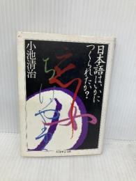 日本語はいかにつくられたか (ちくま学芸文庫 コ 3-1) 筑摩書房 小池 清治