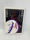 日本語はいかにつくられたか (ちくま学芸文庫 コ 3-1) 筑摩書房 小池 清治
