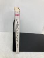 日本語はいかにつくられたか (ちくま学芸文庫 コ 3-1) 筑摩書房 小池 清治