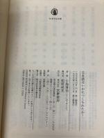 日本語はいかにつくられたか (ちくま学芸文庫 コ 3-1) 筑摩書房 小池 清治