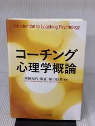 【※イタミ有り】コーチング心理学概論 ナカニシヤ出版 西垣 悦代