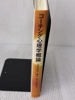 【※イタミ有り】コーチング心理学概論 ナカニシヤ出版 西垣 悦代
