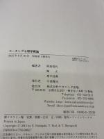 【※イタミ有り】コーチング心理学概論 ナカニシヤ出版 西垣 悦代