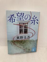 希望の糸 (講談社文庫) 講談社 東野 圭吾