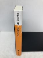 希望の糸 (講談社文庫) 講談社 東野 圭吾