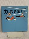 力尽き筋トレ 光文社 石本哲郎