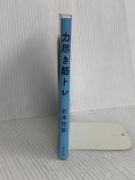 力尽き筋トレ 光文社 石本哲郎