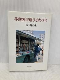 移動図書館ひまわり号 筑摩書房 前川 恒雄