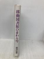 移動図書館ひまわり号 筑摩書房 前川 恒雄
