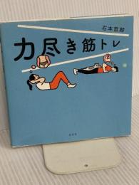 力尽き筋トレ 光文社 石本哲郎