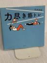 力尽き筋トレ 光文社 石本哲郎