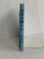 力尽き筋トレ 光文社 石本哲郎