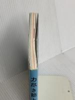 力尽き筋トレ 光文社 石本哲郎