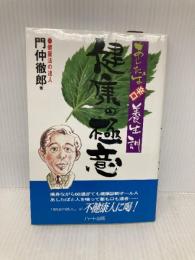 健康の極意: あしたば辛口養生訓 ハート出版 門仲 徹郎
