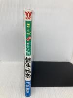 健康の極意: あしたば辛口養生訓 ハート出版 門仲 徹郎