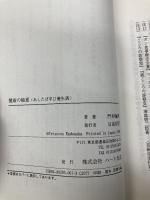 健康の極意: あしたば辛口養生訓 ハート出版 門仲 徹郎