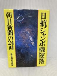 日航ジャンボ機墜落: 朝日新聞の24時 朝日新聞出版