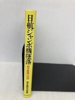 日航ジャンボ機墜落: 朝日新聞の24時 朝日新聞出版