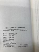 日航ジャンボ機墜落: 朝日新聞の24時 朝日新聞出版